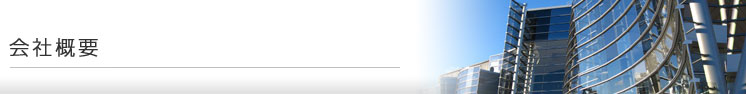 会社概要