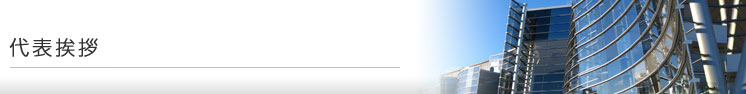 代表挨拶
