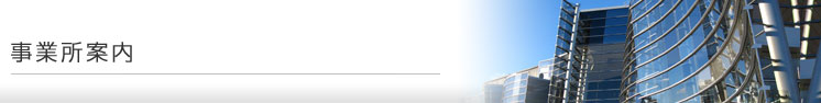 事業所案内