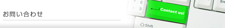 お問い合わせ