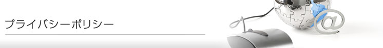 プライバシーポリシー