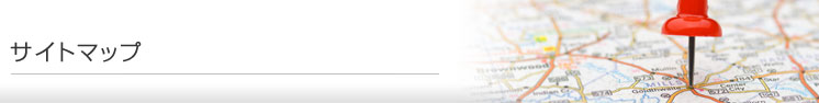 サイトマップ