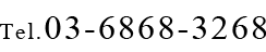 Tel.03-6868-3268