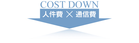 コストダウン